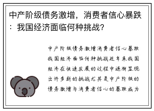 中产阶级债务激增，消费者信心暴跌：我国经济面临何种挑战？