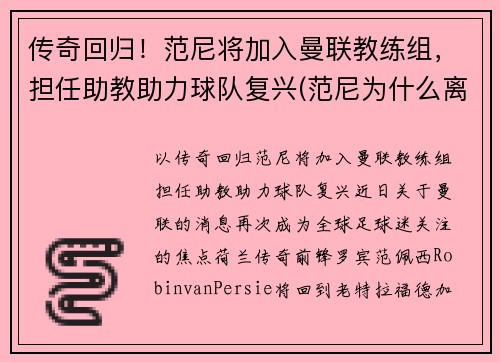 传奇回归！范尼将加入曼联教练组，担任助教助力球队复兴(范尼为什么离开曼联)