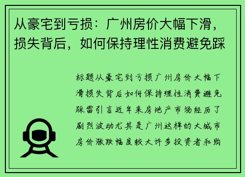 从豪宅到亏损：广州房价大幅下滑，损失背后，如何保持理性消费避免踩雷？