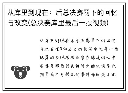 从库里到现在：后总决赛罚下的回忆与改变(总决赛库里最后一投视频)