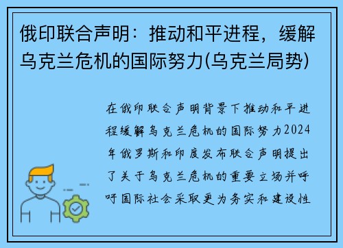 俄印联合声明：推动和平进程，缓解乌克兰危机的国际努力(乌克兰局势)