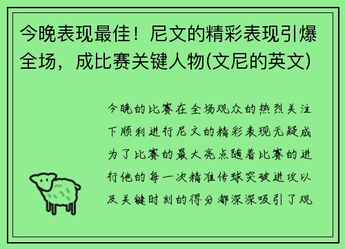 今晚表现最佳！尼文的精彩表现引爆全场，成比赛关键人物(文尼的英文)