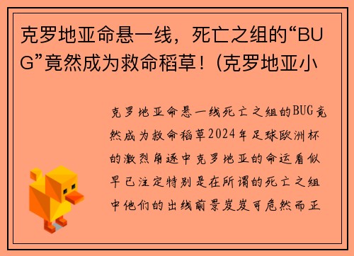 克罗地亚命悬一线，死亡之组的“BUG”竟然成为救命稻草！(克罗地亚小组第二)