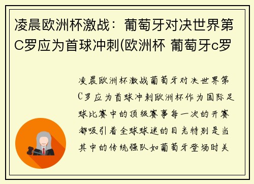 凌晨欧洲杯激战：葡萄牙对决世界第C罗应为首球冲刺(欧洲杯 葡萄牙c罗)