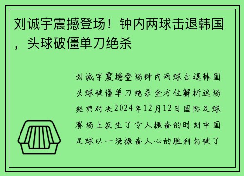 刘诚宇震撼登场！钟内两球击退韩国，头球破僵单刀绝杀