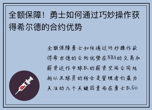 全额保障！勇士如何通过巧妙操作获得希尔德的合约优势