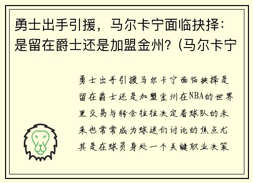 勇士出手引援，马尔卡宁面临抉择：是留在爵士还是加盟金州？(马尔卡宁薪资)