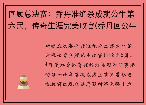 回顾总决赛：乔丹准绝杀成就公牛第六冠，传奇生涯完美收官(乔丹回公牛单挑)