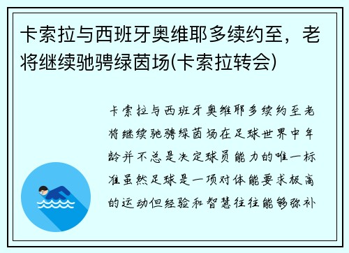 卡索拉与西班牙奥维耶多续约至，老将继续驰骋绿茵场(卡索拉转会)