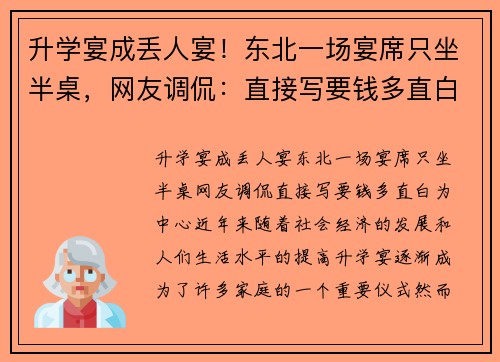 升学宴成丢人宴！东北一场宴席只坐半桌，网友调侃：直接写要钱多直白