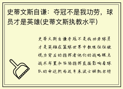 史蒂文斯自谦：夺冠不是我功劳，球员才是英雄(史蒂文斯执教水平)