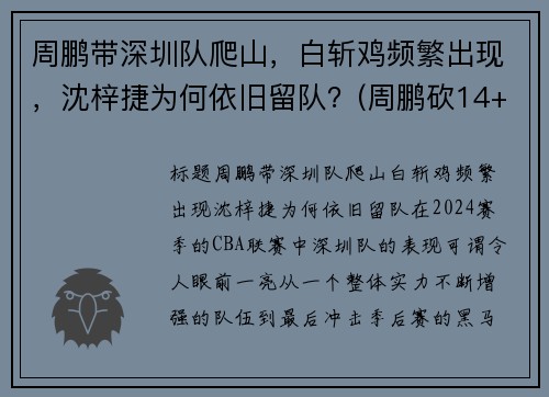 周鹏带深圳队爬山，白斩鸡频繁出现，沈梓捷为何依旧留队？(周鹏砍14+5变广东大腿 打爆昔日小弟全)