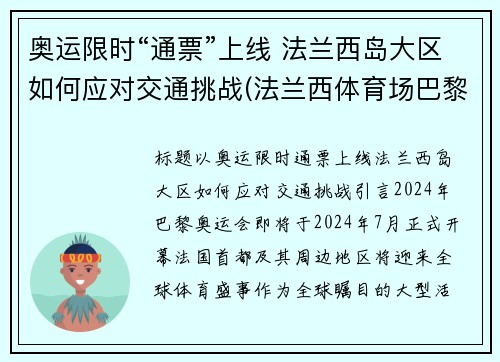 奥运限时“通票”上线 法兰西岛大区如何应对交通挑战(法兰西体育场巴黎奥运会)