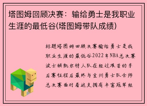 塔图姆回顾决赛：输给勇士是我职业生涯的最低谷(塔图姆带队成绩)