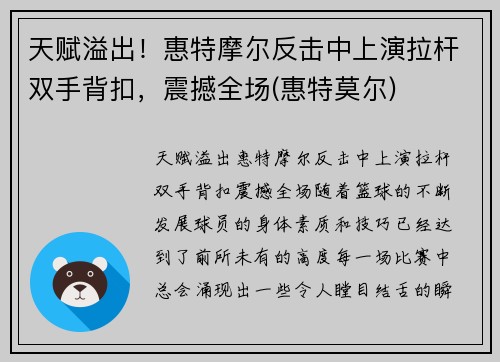 天赋溢出！惠特摩尔反击中上演拉杆双手背扣，震撼全场(惠特莫尔)