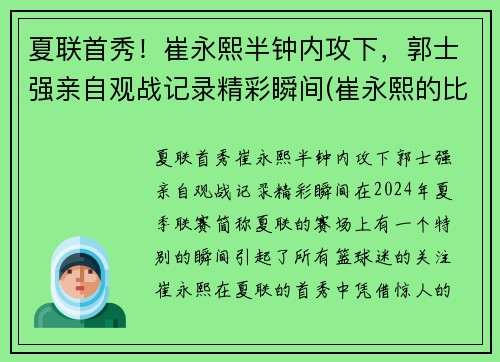 夏联首秀！崔永熙半钟内攻下，郭士强亲自观战记录精彩瞬间(崔永熙的比赛视频)