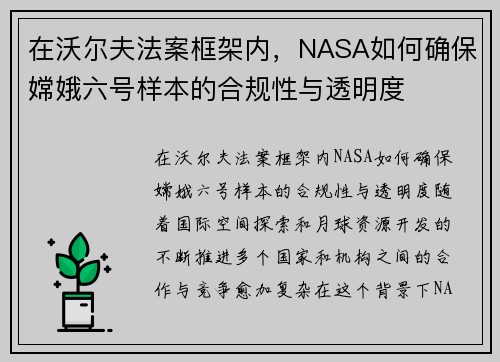 在沃尔夫法案框架内，NASA如何确保嫦娥六号样本的合规性与透明度