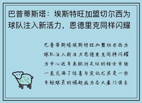 巴普蒂斯塔：埃斯特旺加盟切尔西为球队注入新活力，恩德里克同样闪耀