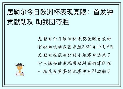 居勒尔今日欧洲杯表现亮眼：首发钟贡献助攻 助我团夺胜