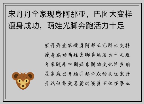 宋丹丹全家现身阿那亚，巴图大变样瘦身成功，萌娃光脚奔跑活力十足