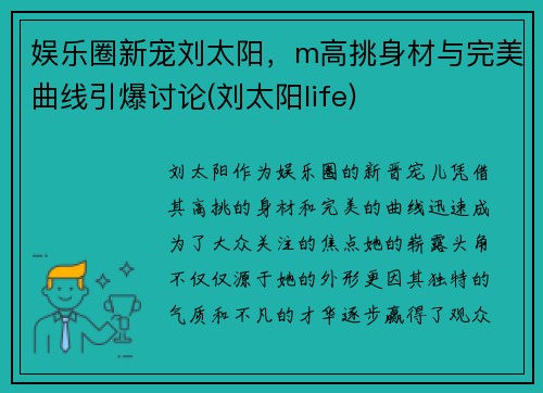 娱乐圈新宠刘太阳，m高挑身材与完美曲线引爆讨论(刘太阳life)