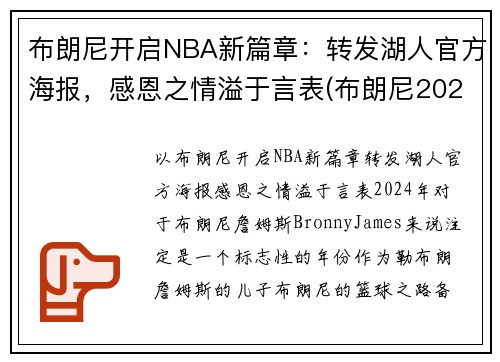 布朗尼开启NBA新篇章：转发湖人官方海报，感恩之情溢于言表(布朗尼2023年加入湖人)