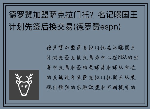 德罗赞加盟萨克拉门托？名记曝国王计划先签后换交易(德罗赞espn)