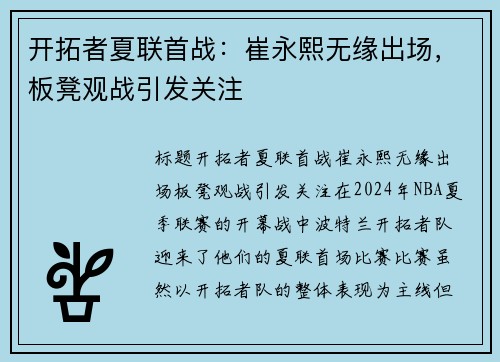 开拓者夏联首战：崔永熙无缘出场，板凳观战引发关注