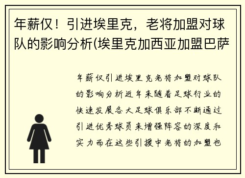 年薪仅！引进埃里克，老将加盟对球队的影响分析(埃里克加西亚加盟巴萨)