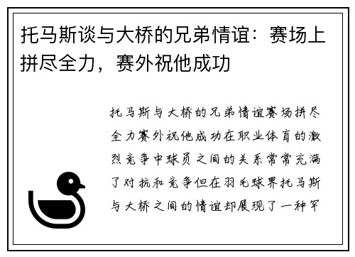 托马斯谈与大桥的兄弟情谊：赛场上拼尽全力，赛外祝他成功