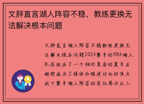 文胖直言湖人阵容不稳，教练更换无法解决根本问题