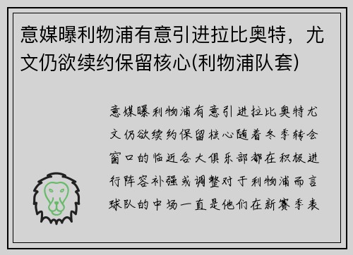 意媒曝利物浦有意引进拉比奥特，尤文仍欲续约保留核心(利物浦队套)