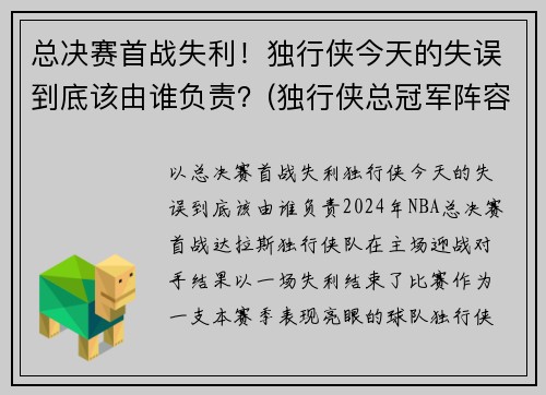 总决赛首战失利！独行侠今天的失误到底该由谁负责？(独行侠总冠军阵容)