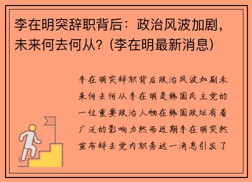 李在明突辞职背后：政治风波加剧，未来何去何从？(李在明最新消息)