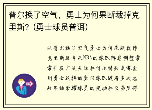 普尔换了空气，勇士为何果断裁掉克里斯？(勇士球员普洱)