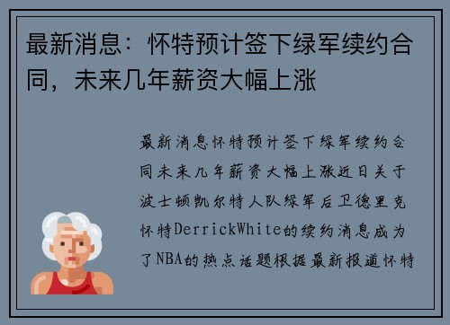 最新消息：怀特预计签下绿军续约合同，未来几年薪资大幅上涨