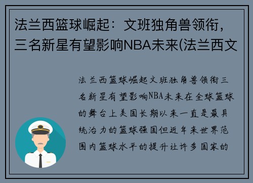 法兰西篮球崛起：文班独角兽领衔，三名新星有望影响NBA未来(法兰西文明)