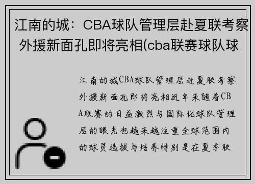 江南的城：CBA球队管理层赴夏联考察 外援新面孔即将亮相(cba联赛球队球员)