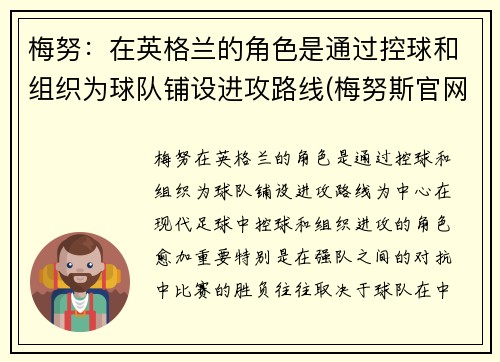 梅努：在英格兰的角色是通过控球和组织为球队铺设进攻路线(梅努斯官网)