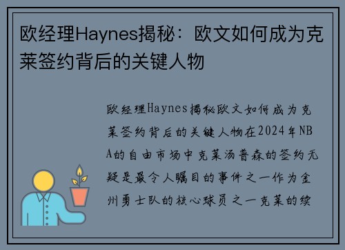 欧经理Haynes揭秘：欧文如何成为克莱签约背后的关键人物