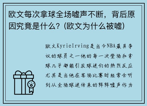 欧文每次拿球全场嘘声不断，背后原因究竟是什么？(欧文为什么被嘘)