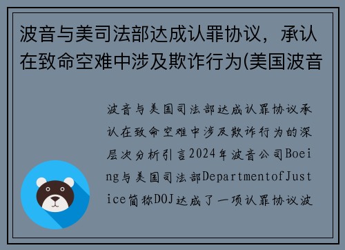 波音与美司法部达成认罪协议，承认在致命空难中涉及欺诈行为(美国波音)