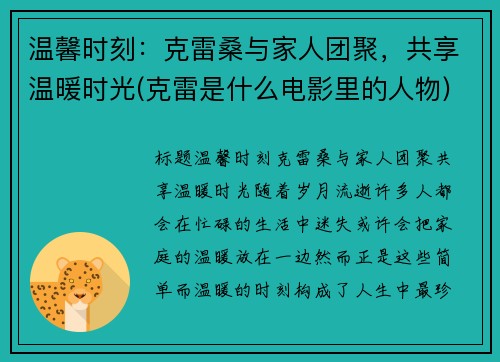 温馨时刻：克雷桑与家人团聚，共享温暖时光(克雷是什么电影里的人物)