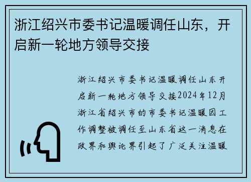 浙江绍兴市委书记温暖调任山东，开启新一轮地方领导交接