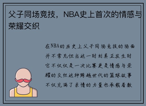 父子同场竞技，NBA史上首次的情感与荣耀交织