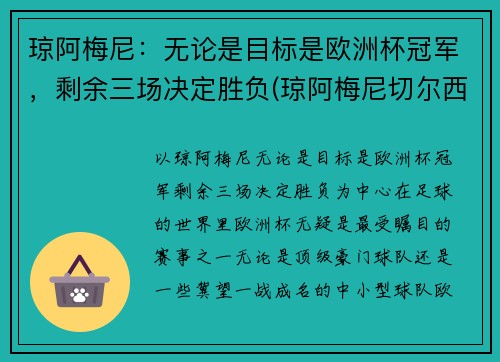 琼阿梅尼：无论是目标是欧洲杯冠军，剩余三场决定胜负(琼阿梅尼切尔西)