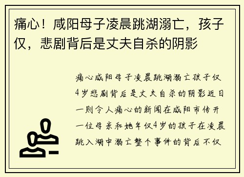 痛心！咸阳母子凌晨跳湖溺亡，孩子仅，悲剧背后是丈夫自杀的阴影