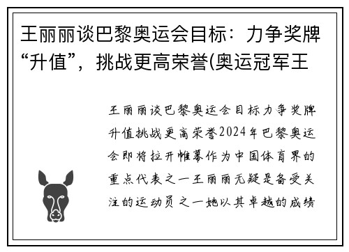 王丽丽谈巴黎奥运会目标：力争奖牌“升值”，挑战更高荣誉(奥运冠军王丽苹)